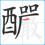 釅笔顺分解图片16