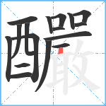 釅笔顺分解图片17