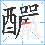 釅笔顺分解图片18