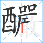 釅笔顺分解图片19