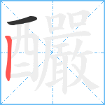 釅笔顺分解图片2