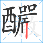 釅笔顺分解图片20