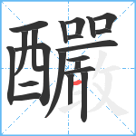 釅笔顺分解图片21