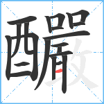 釅笔顺分解图片22