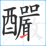 釅笔顺分解图片23