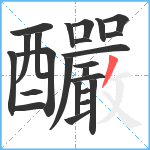 釅笔顺分解图片24