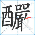 釅笔顺分解图片25