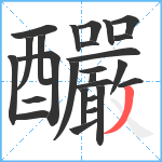 釅笔顺分解图片26