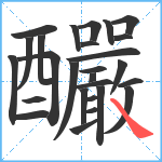 釅笔顺分解图片27