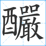 釅笔顺分解图片28