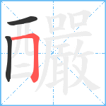 釅笔顺分解图片3