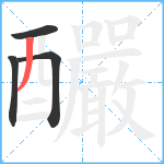 釅笔顺分解图片4