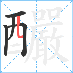 釅笔顺分解图片5