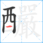 釅笔顺分解图片6