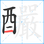 釅笔顺分解图片7