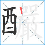 釅笔顺分解图片8