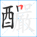 釅笔顺分解图片9