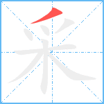 采笔顺分解图片1