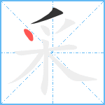 采笔顺分解图片2