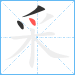 采笔顺分解图片3