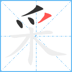 采笔顺分解图片4