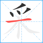 采笔顺分解图片5