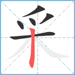 采笔顺分解图片6