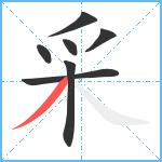 采笔顺分解图片7