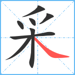 采笔顺分解图片8