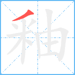 釉笔顺分解图片1