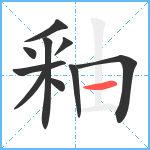 釉笔顺分解图片10