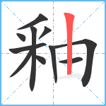 釉笔顺分解图片11