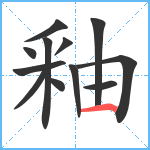 釉笔顺分解图片12