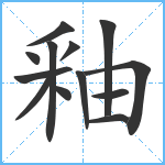 釉笔顺分解图片13