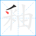 釉笔顺分解图片2