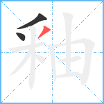 釉笔顺分解图片3