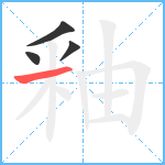 釉笔顺分解图片4