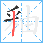 釉笔顺分解图片5