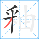 釉笔顺分解图片6