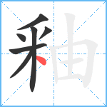 釉笔顺分解图片7