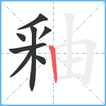 釉笔顺分解图片8