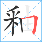 釉笔顺分解图片9