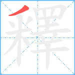 釋笔顺分解图片1