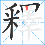 釋笔顺分解图片10