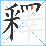 釋笔顺分解图片11