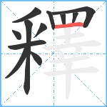 釋笔顺分解图片12