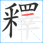 釋笔顺分解图片13