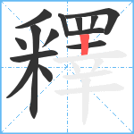 釋笔顺分解图片14