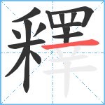 釋笔顺分解图片15