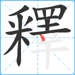 釋笔顺分解图片16